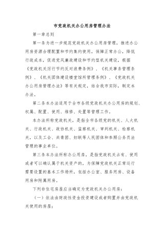 市党政机关办公用房管理办法