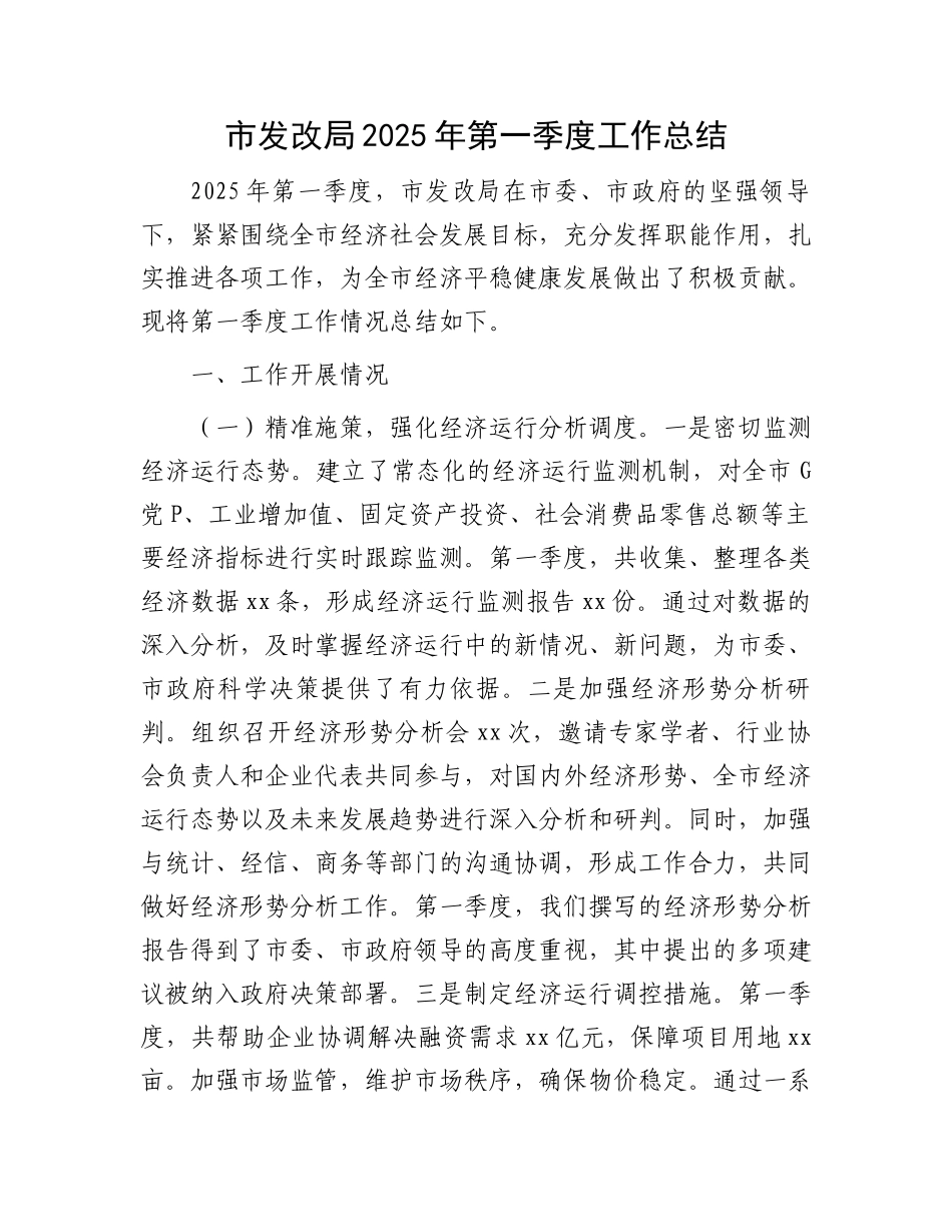 市发改局2025年第一季度工作总结_第1页