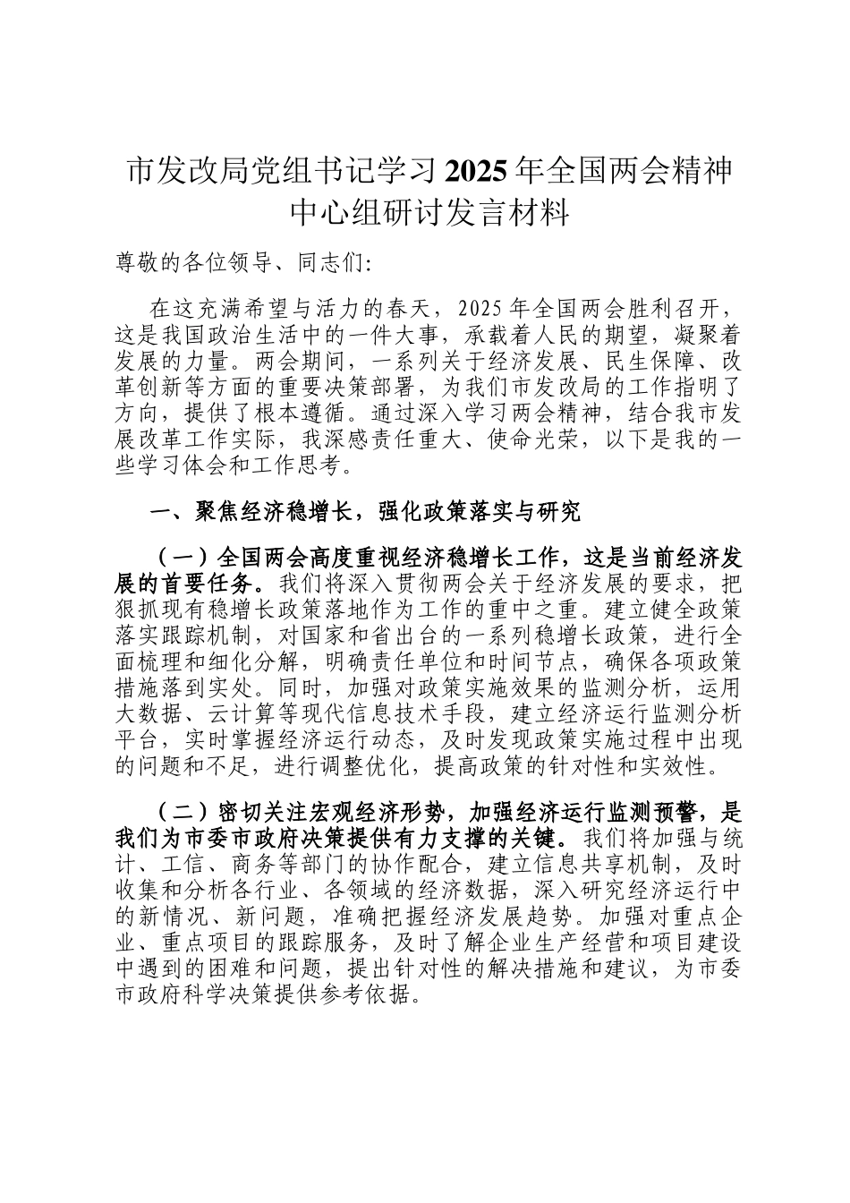 市发改局党组书记学习2025年全国两会精神中心组研讨发言材料_第1页