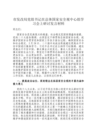 市发改局党组书记在总体国家安全观中心组学习会上研讨发言材料