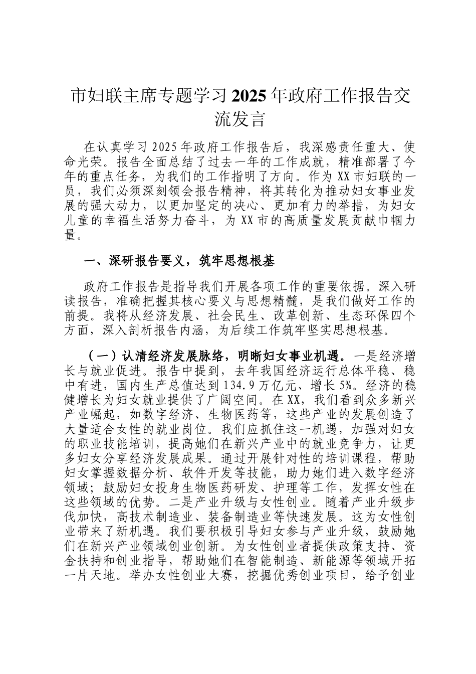 市妇联主席专题学习2025年政府工作报告交流发言_第1页