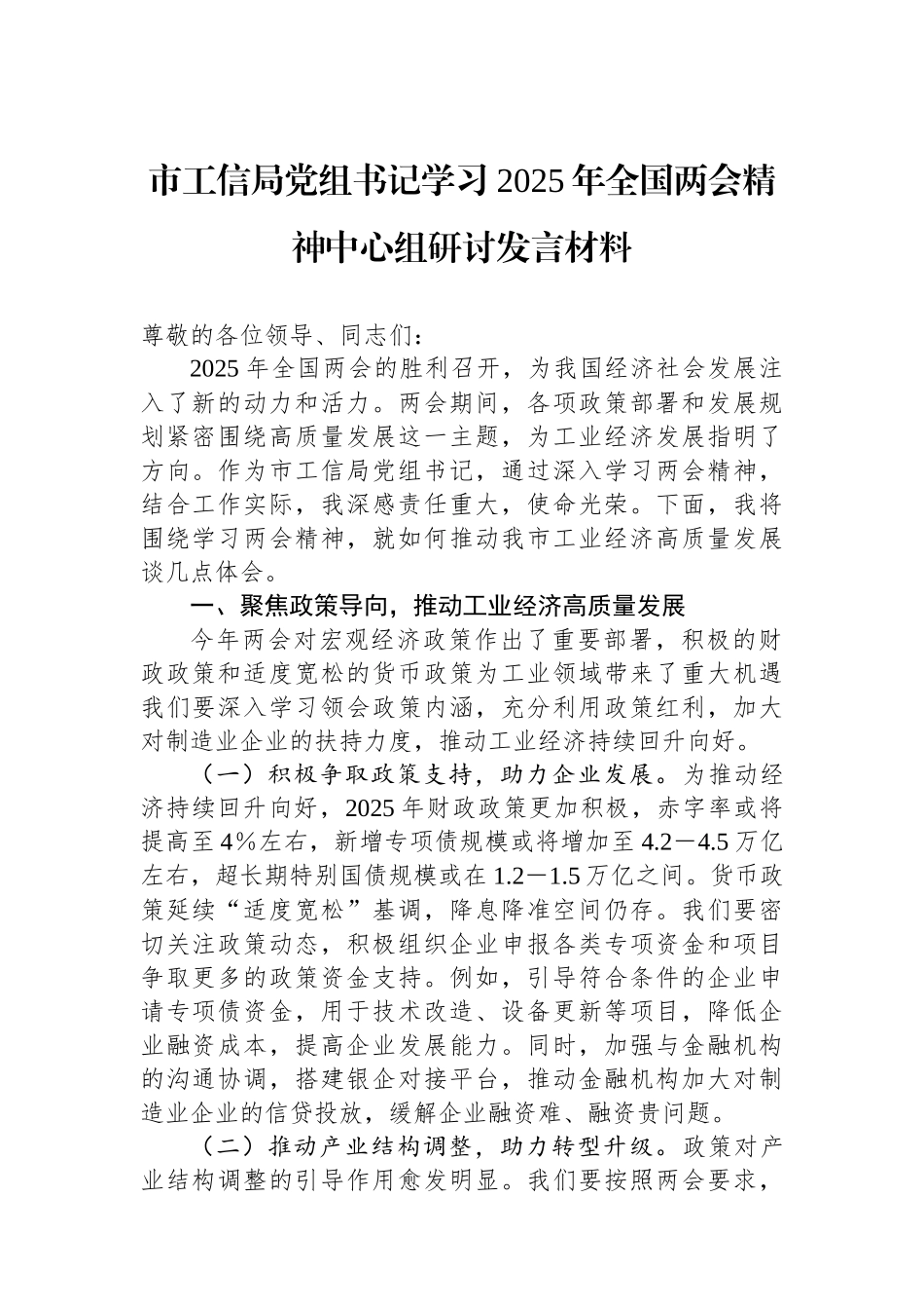 市工信局党组书记学习2025年全国两会精神中心组研讨发言材料_第1页