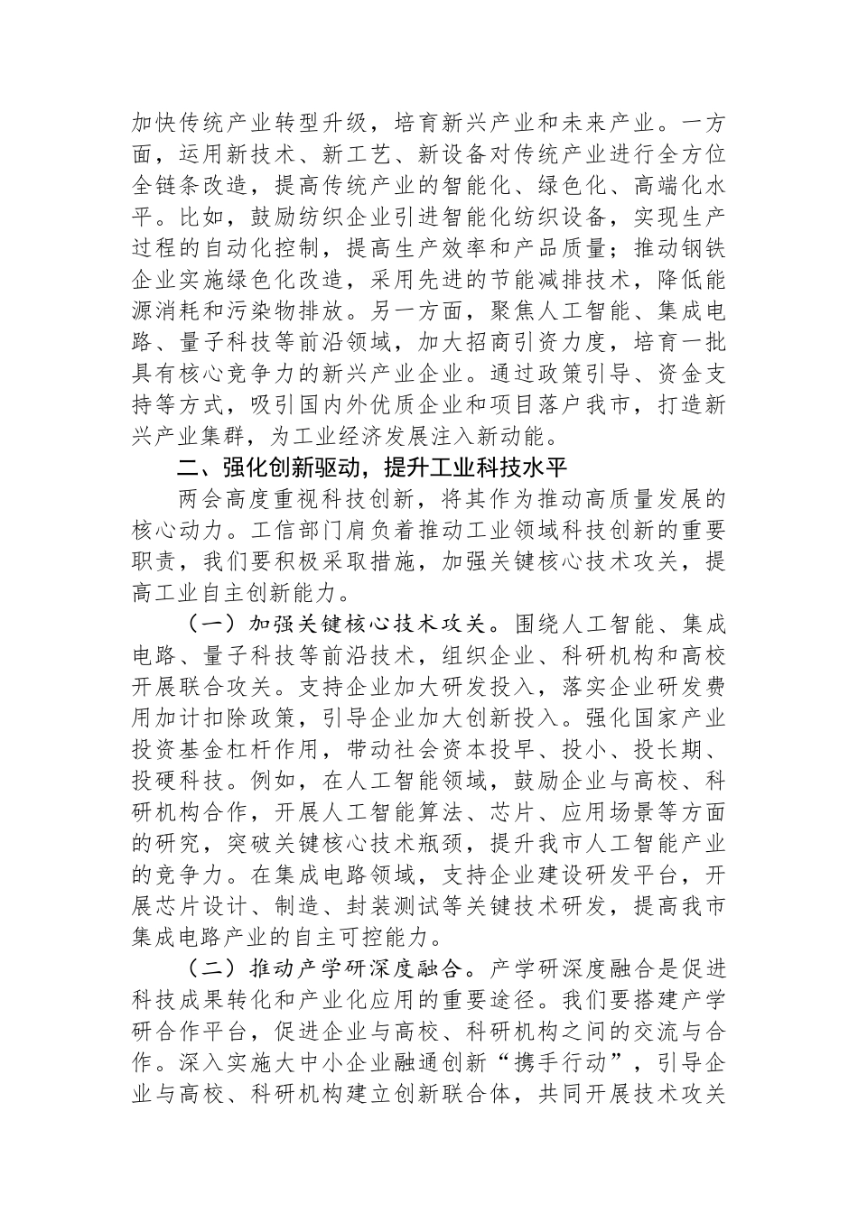 市工信局党组书记学习2025年全国两会精神中心组研讨发言材料_第2页