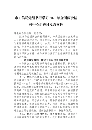 市工信局党组书记学习2025年全国两会精神中心组研讨发言材料