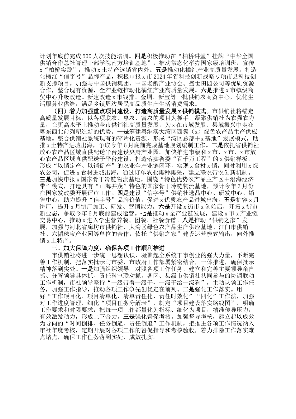 市供销合作联社关于贯彻落实市委书记批示精神的情况报告_第2页
