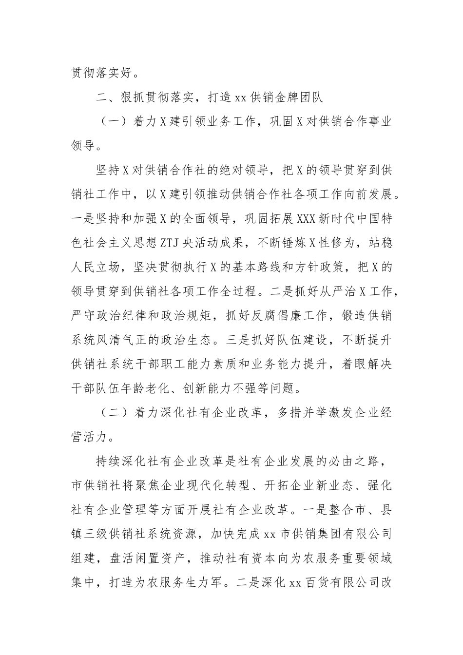 市供销合作联社贯彻落实市委书记批示精神的情况报告_第2页