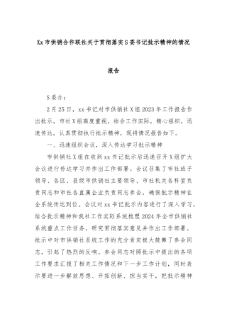 市供销合作联社贯彻落实市委书记批示精神的情况报告