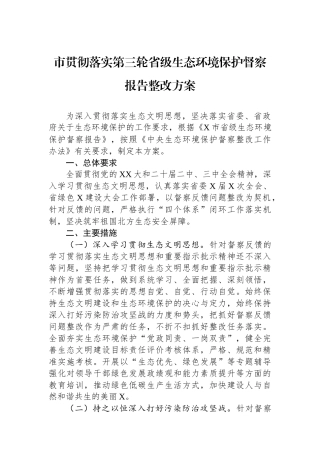 市贯彻落实第三轮省级生态环境保护督察报告整改方案