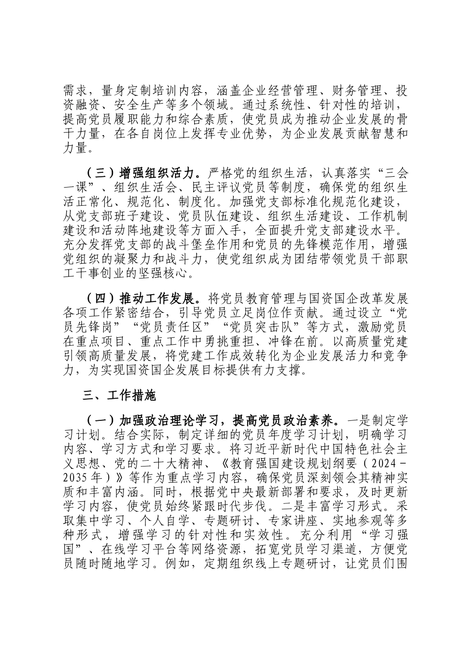 市国资委党委2025年党员教育管理工作计划_第2页