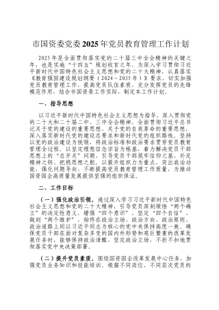市国资委党委2025年党员教育管理工作计划