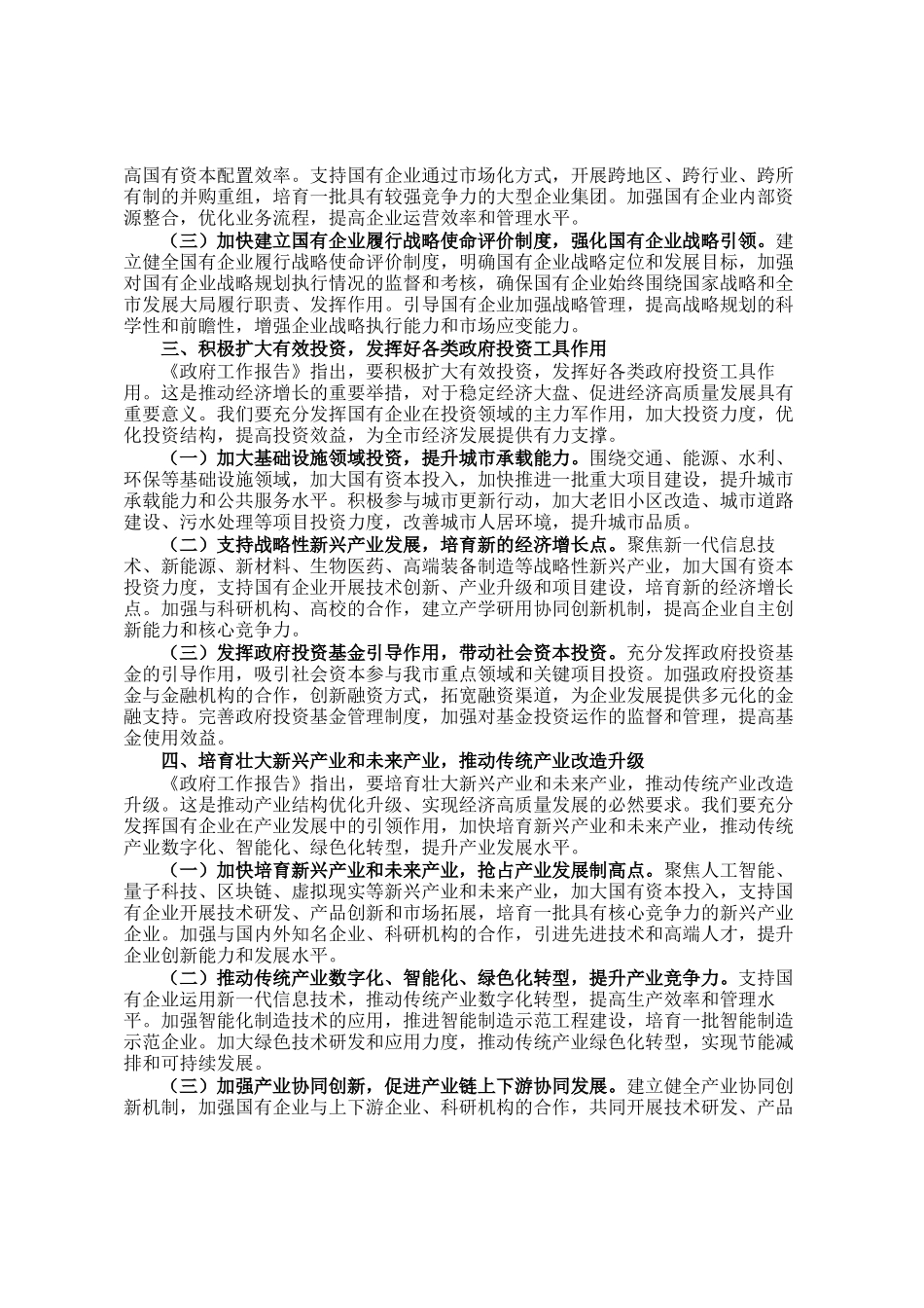 市国资委党委书记学习2025年两会精神研讨发言材料_第2页