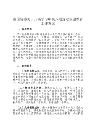 市国资委关于开展学习中央八项规定主题教育工作方案