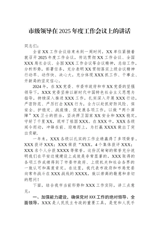 市级领导在2025年度工作会议上的讲话
