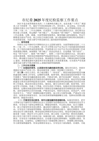 市纪委2025年度纪检监察工作要点