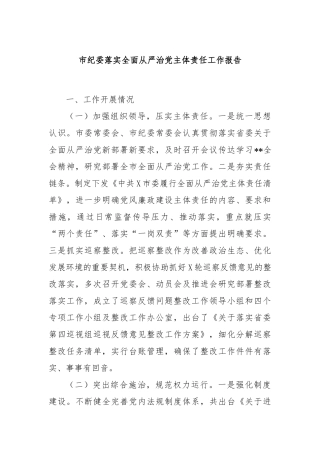 市纪委落实全面从严治党主体责任工作报告