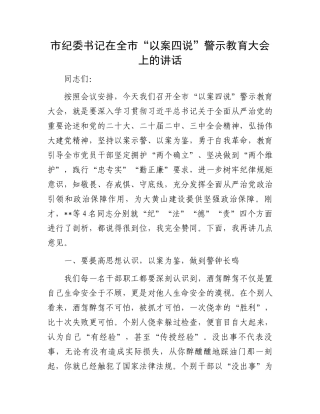 市纪委书记在全市“以案四说”警示教育大会上的讲话