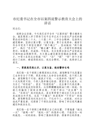 市纪委书记在全市以案四说警示教育大会上的讲话
