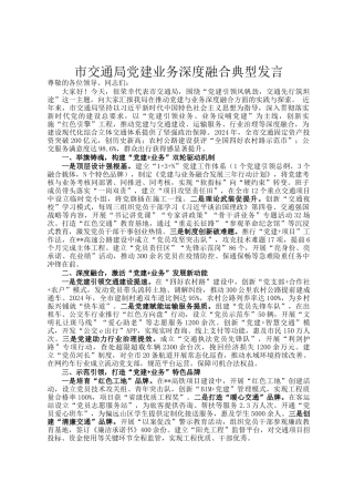 市交通局党建业务深度融合典型发言