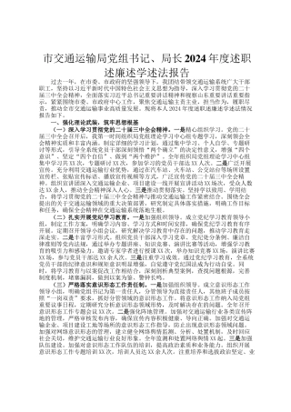 市交通运输局党组书记、局长2024年度述职述廉述学述法报告