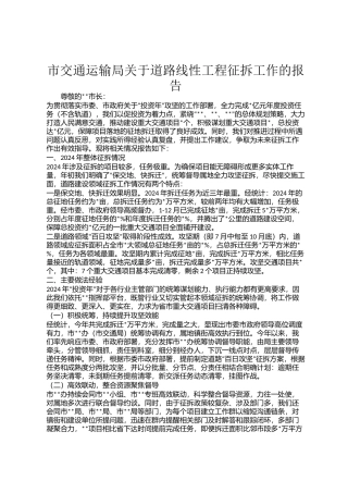 市交通运输局关于道路线性工程征拆工作的报告