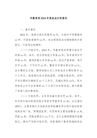 市教育局2024年度执法分析报告