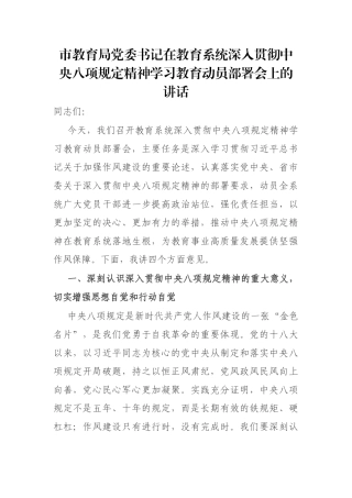 市教育局党委书记在教育系统深入贯彻中央八项规定精神学习教育动员部署会上的讲话