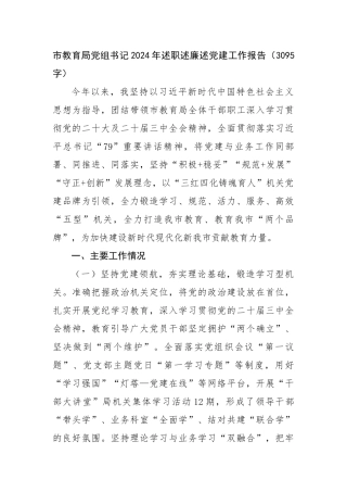 市教育局党组书记2024年述职述廉述党建工作报告（3095字）