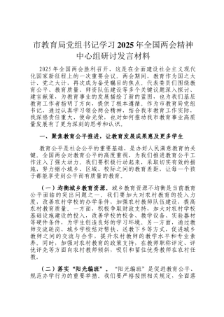 市教育局党组书记学习2025年全国两会精神中心组研讨发言材料
