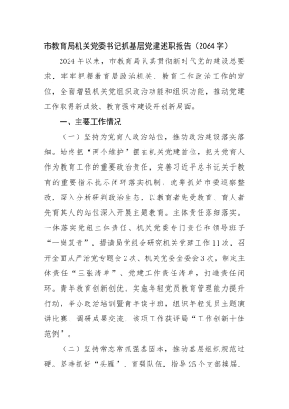 市教育局机关党委书记抓基层党建述职报告（2064字）