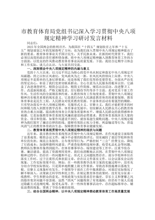 市教育体育局党组书记深入学习贯彻中央八项规定精神学习研讨发言材料