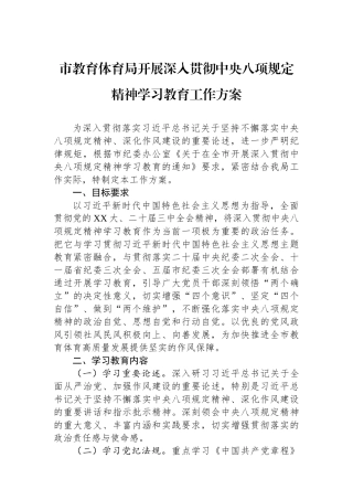 市教育体育局开展深入贯彻中央八项规定精神学习教育工作方案