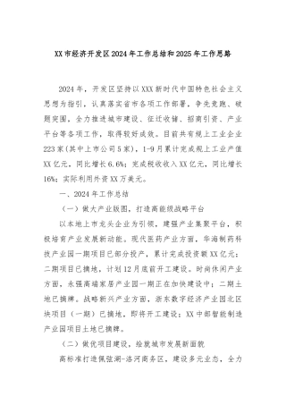 市经济开发区2024年工作总结和2025年工作思路