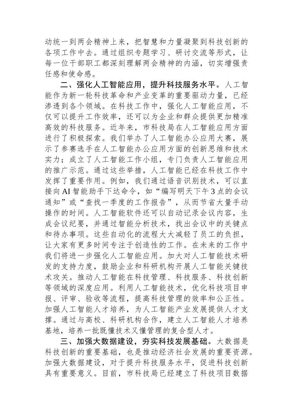 市科技局党组书记学习2025年全国两会精神研讨发言材料_第2页