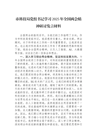 市科技局党组书记学习2025年全国两会精神研讨发言材料