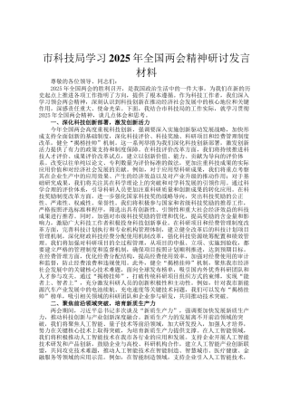 市科技局学习2025年全国两会精神研讨发言材料