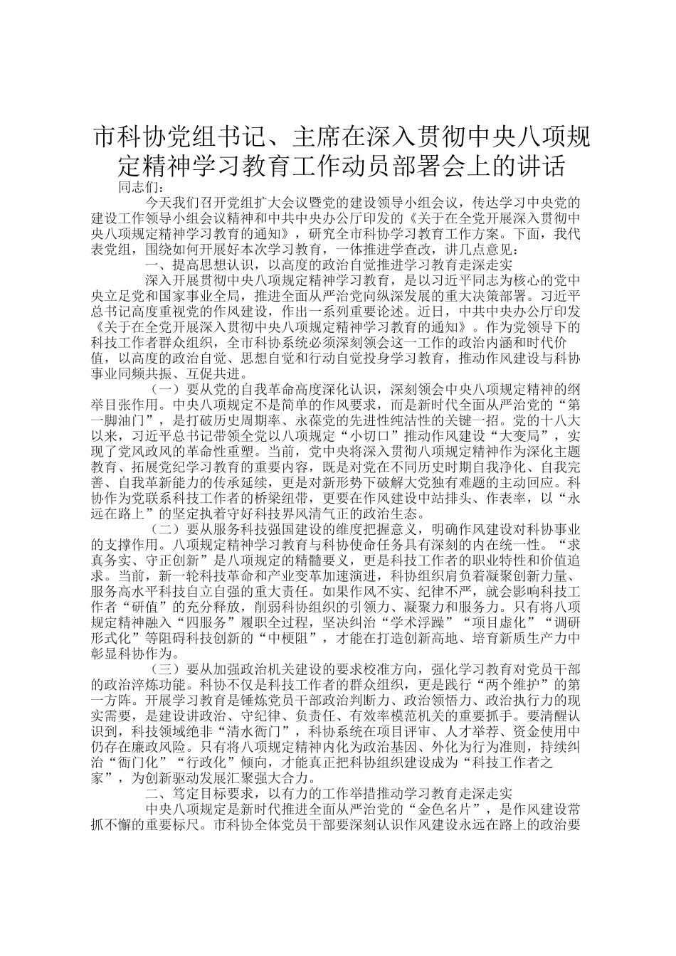 市科协党组书记、主席在深入贯彻中央八项规定精神学习教育工作动员部署会上的讲话_第1页