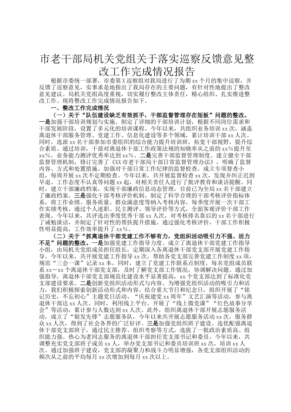 市老干部局机关党组关于落实巡察反馈意见整改工作完成情况报告_第1页