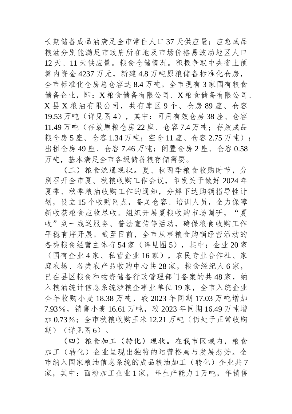 市粮食产业发展现状调研报告_第2页