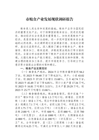 市粮食产业发展现状调研报告