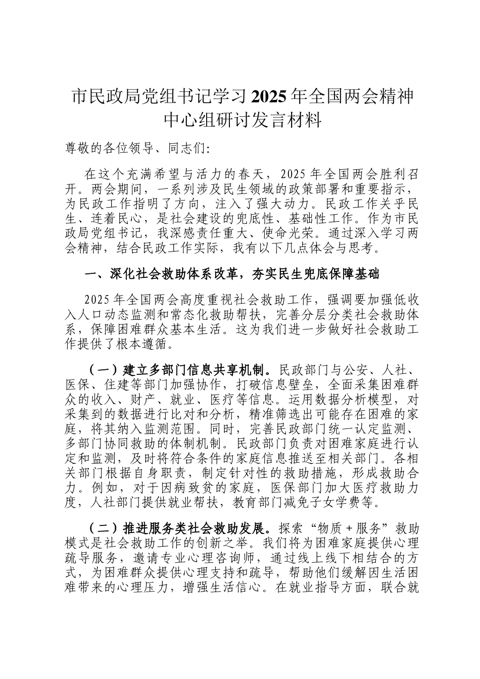 市民政局党组书记学习2025年全国两会精神中心组研讨发言材料_第1页