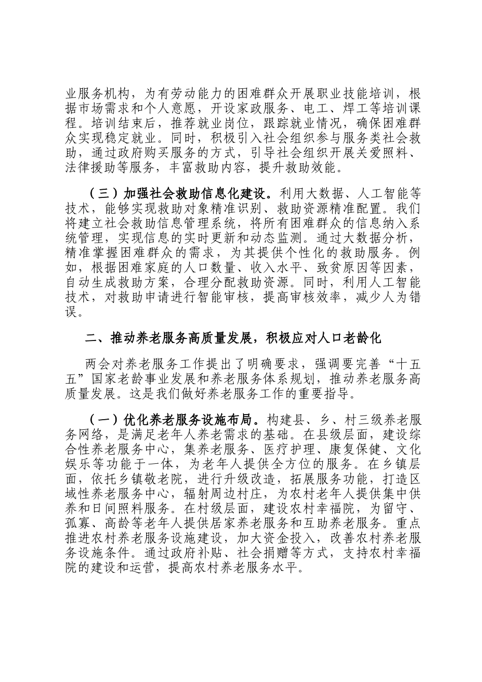 市民政局党组书记学习2025年全国两会精神中心组研讨发言材料_第2页