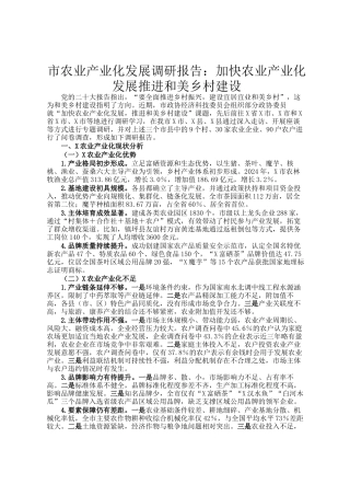 市农业产业化发展调研报告：加快农业产业化发展推进和美乡村建设