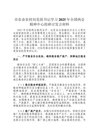 市农业农村局党组书记学习2025年全国两会精神中心组研讨发言材料