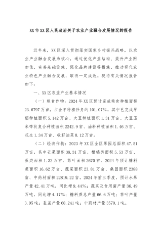 市区人民政府农业产业融合发展情况的报告