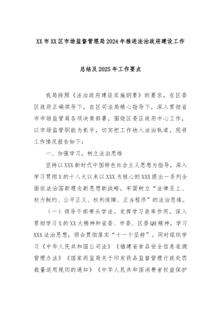 市区市场监督管理局2024年推进法治政府建设工作总结及2025年工作要点