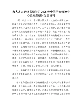 市人才办党组书记学习2025年全国两会精神中心组专题研讨发言材料