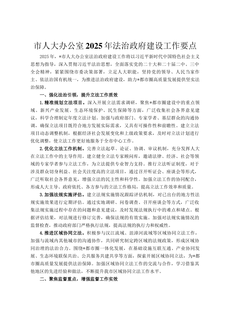 市人大办公室2025年法治政府建设工作要点_第1页