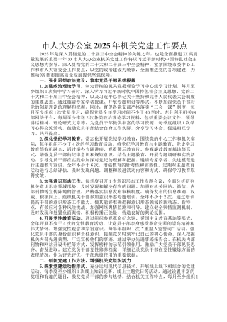 市人大办公室2025年机关党建工作要点