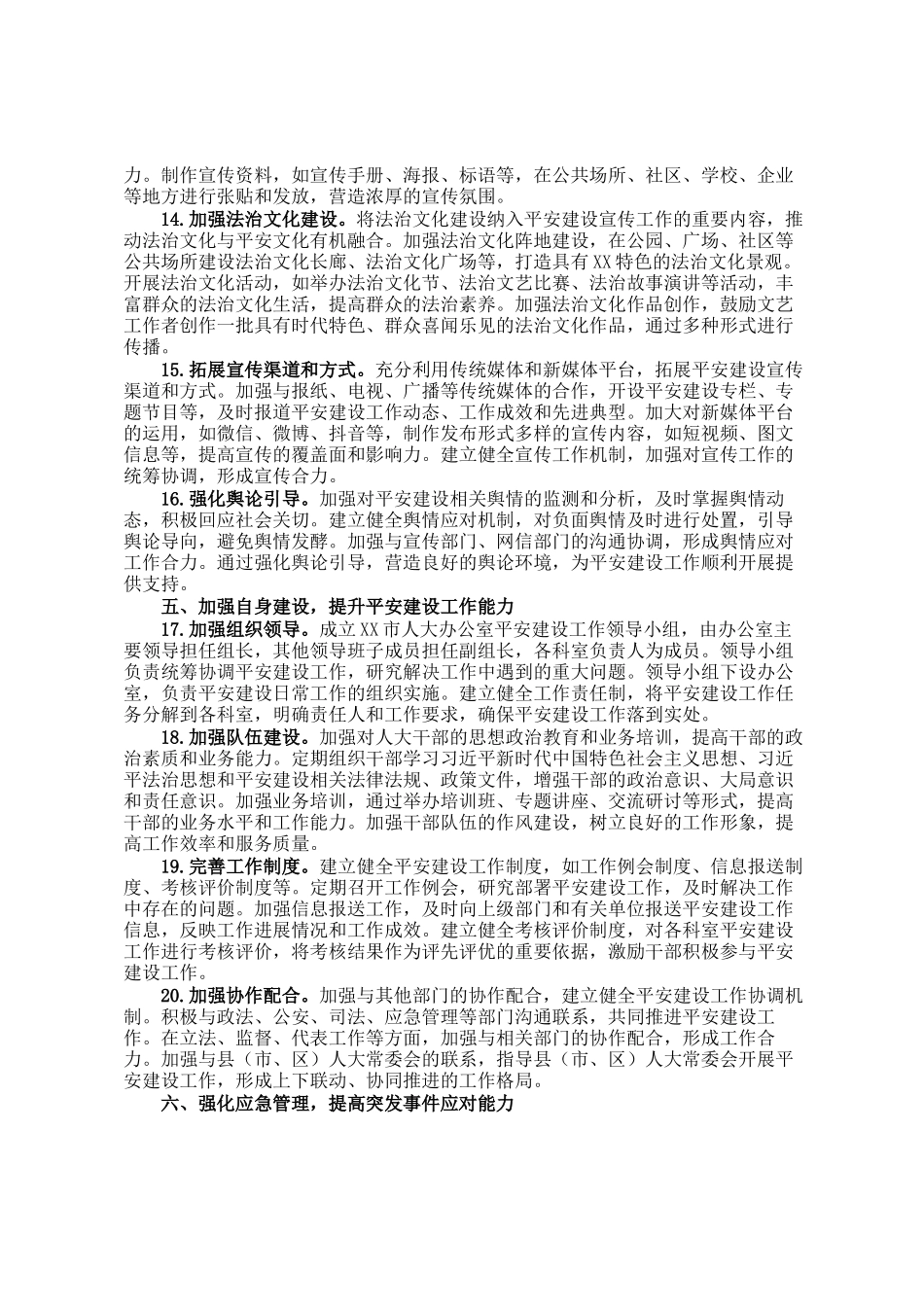 市人大办公室2025年平安建设工作要点_第3页