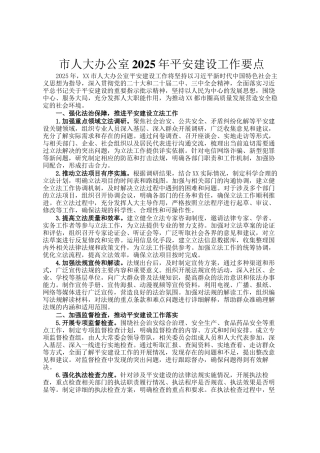 市人大办公室2025年平安建设工作要点